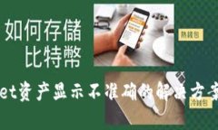 TPWallet资产显示不准确的解