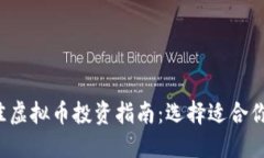 2023年最佳虚拟币投资指南：选择适合你的数字货