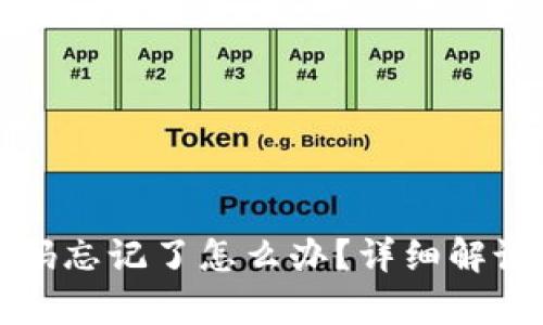 tpwallet密码忘记了怎么办？详细解说和解决方案