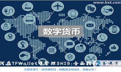 如何在TPWallet中管理SHIB：全面指南与实用技巧
