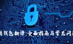 以太坊钱包翻译：全面指