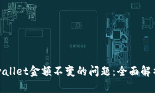 如何解决tpwallet金额不变的问题：全面解析与解决方案