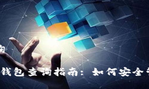 比特币冷钱包查询

2023年比特币冷钱包查询指南: 如何安全管理你的数字资产