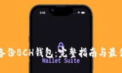 如何备份BCH钱包：完整指