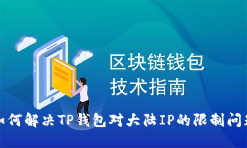 如何解决TP钱包对大陆IP的限制问题