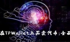 如何在TPWallet上买卖代币：