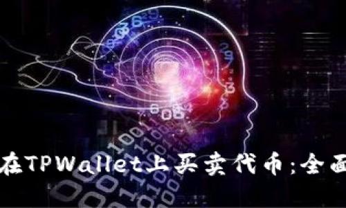 如何在TPWallet上买卖代币：全面指南