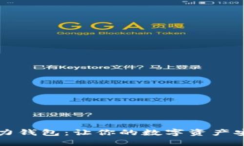 公信宝算力钱包：让你的数字资产安全又增值
