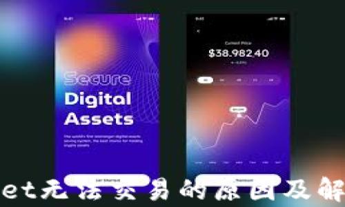 
tpwallet无法交易的原因及解决方法