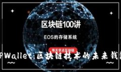 TPWallet：区块链技术的未来