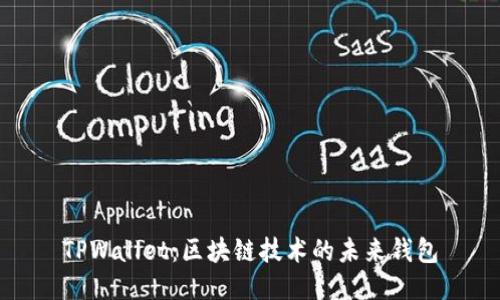 TPWallet：区块链技术的未来钱包