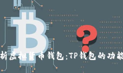 全面解析虚拟货币钱包：TP钱包的功能与优势
