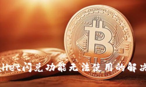 tpwallet闪兑功能无法使用的解决方案