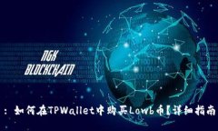: 如何在TPWallet中购买Low