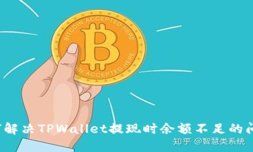 如何解决TPWallet提现时余额不足的问题？