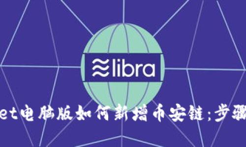 tpwallet电脑版如何新增币安链：步骤与指南