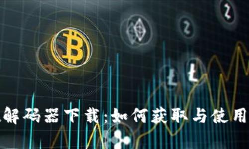 tpwallet解码器下载：如何获取与使用这款工具