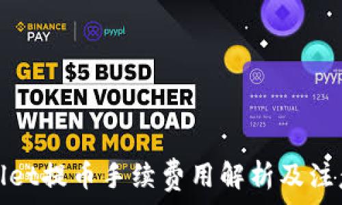   
tpwallet提币手续费用解析及注意事项