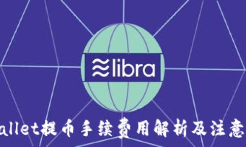   
tpwallet提币手续费用解析及注意事项