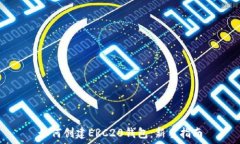  如何创建ERC20钱包：新手