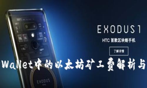 : TPWallet中的以太坊矿工费解析与策略