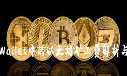 : TPWallet中的以太坊矿工费解析与策略