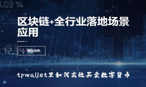 tpwallet里如何高效买卖数字货币