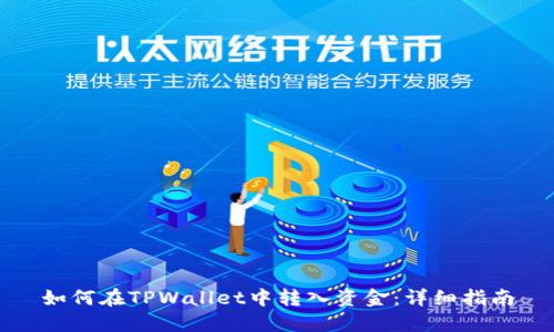 如何在TPWallet中转入资金：详细指南