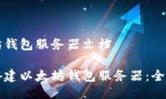 以太坊钱包服务器文档如
