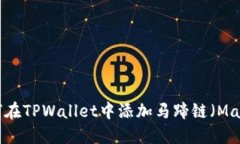 如何在TPWallet中添加马蹄链