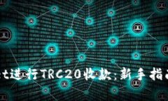 如何使用TPWallet进行TRC20收