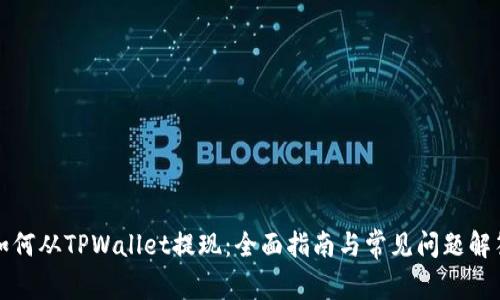 如何从TPWallet提现：全面指南与常见问题解答