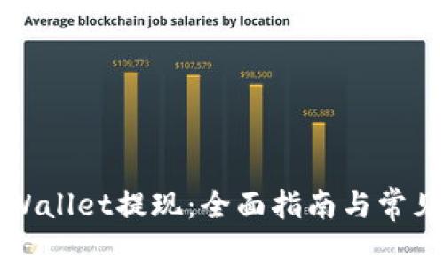 如何从TPWallet提现：全面指南与常见问题解答