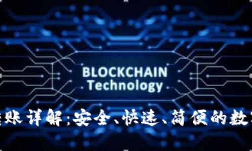 imToken钱包转账详解：安全、快速、简便的数字货币转账指南