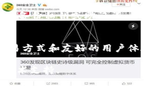   tpwallet APP使用攻略及视频教程/  

 guanjianci tpwallet, 数字钱包, 加密货币, 钱包安全, 移动支付/ guanjianci 

随着区块链技术的迅猛发展，加密货币的使用越来越广泛，数字钱包的需求也在不断增加。tpwallet作为一款便捷、功能强大的数字钱包，受到越来越多用户的青睐。本文将详细介绍tpwallet APP的使用方法、功能特点以及视频教程，帮助用户更好地使用这一平台。

tpwallet APP的基本介绍
tpwallet APP是一款支持多种加密货币的数字钱包，提供安全、便捷的资产管理服务。用户可以通过tpwallet轻松存储、发送和接收多种数字货币，如比特币、以太坊等。同时，tpwallet还提供了丰富的功能，包括实时汇率查询、交易记录查询、资产增值理财等。

tpwallet APP的下载与安装
用户可以在各大应用商店，如Apple App Store和Google Play Store中搜索“tpwallet”进行下载。下载完成后，按照提示进行安装，安装过程非常简单。启动APP后，用户需要创建一个新账户或者导入已有账户。建议用户在创建账户时设置一个强密码，以增强账户的安全性。

tpwallet APP的核心功能
tpwallet APP拥有多项强大的核心功能，下面将对其进行详细介绍。

h4多币种支持/h4
tpwallet支持多种主流加密货币，用户可以自由选择需要管理的资产。无论是比较常见的比特币、以太坊，还是一些小众币种，tpwallet都能为用户提供一站式服务。

h4资产管理/h4
用户可以通过tpwallet APP查看自己的资产状况，支持实时更新，确保用户及时了解自己的财富状况。APP还会定期为用户提供投资建议，帮助用户进行合理的资产配置。

h4安全性保障/h4
tpwallet对用户的资产安全非常重视，采用了多重加密技术，确保用户的私钥及交易信息得到保护。此外，APP还设置了指纹识别和面部识别功能，用户在登入时可以选择更为快捷的身份验证方式，提高了用户的使用体验。

h4交易功能/h4
通过tpwallet，用户可以方便地进行数字货币之间的交易，时效快且交易费用低廉。同时，APP提供了实时汇率查询，用户可以随时关注市场动态，做出合理的交易决策。

tpwallet APP的视频教程
为了帮助用户更好地使用tpwallet APP，我们特别录制了一些视频教程，涵盖了从下载、注册到使用各种功能的详细过程。用户可以在tpwallet官方YouTube频道或其他视频平台上找到这些教程。每个视频都包含了清晰的操作演示以及解说，帮助用户快速上手。

常见问题

h4tpwallet的安全性如何保障？/h4
tpwallet的安全性主要由以下几方面保障：首先是采用了银行级别的加密技术，所有用户的数据在传输和存储过程中都会经过加密处理。其次，tpwallet引入了多重身份验证机制，包括强密码、手机验证码，以及指纹识别和面部识别，确保用户账户的安全。此外，tpwallet提供的私钥存储功能，用户可以选择将私钥储存在本地，进一步降低风险。而且，tpwallet定期针对自身的安全体系进行评估和升级，确保抵御最新的网络攻击。通过这一系列的保障措施，tpwallet能够为用户提供一个相对安全的数字钱包环境。

h4tpwallet如何处理交易信息？/h4
tpwallet在处理交易信息时，采用的是全区块链透明机制，所有交易都将在区块链上进行确认。每笔交易都会被记录在链上，用户可以随时通过交易记录查询功能来查看自己的交易历史。此外，tpwallet会对每一笔交易进行多重审核，以确保交易的有效性和安全性。用户在进行交易时，需要输入交易密码和进行身份验证，确保交易由用户本人发起。tpwallet还会定期对交易系统进行漏洞和安全性测试，提升用户的信任感。

h4使用tpwallet APP时应该注意什么？/h4
使用tpwallet APP时，用户应当注意以下几个方面：首先，建议用户为账户设置复杂而不易猜测的密码，同时开启双重验证功能，增强账户安全性。其次，避免在公共网络环境下进行交易，尽量选择安全的WIFI或移动数据进行操作。此外，用户应定期备份私钥或助记词，以防止账户丢失或被盗。同时，定期检查账户的交易记录，如发现异常交易应立即进行挂失处理。最后，用户在进行任何交易时都应保持冷静，搜集足够的信息后再做决策，避免因冲动行为造成损失。

h4tpwallet适用于哪些设备？/h4
tpwallet APP兼容多种移动设备，包括iOS和Android系统的智能手机及平板电脑。用户可以根据自己的设备在相应的应用商店下载并安装APP。此外，tpwallet还支持多语言界面，方便不同国家和地区的用户使用。对于一些投资者而言，便捷的交易方式和友好的用户体验是非常重要的，tpwallet致力于提升用户的使用感受，通过不断更新和，确保在各种设备上都能流畅运行。

总结来说，tpwallet APP作为一款优秀的数字钱包，凭借其强大的功能和安全保障，受到了广大用户的认可。相信通过本文的详细介绍，用户能够更好地理解并使用tpwallet APP。如果你对tpwallet还有其他疑问，欢迎查阅官方文档或直接联系技术支持。