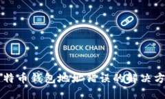 莱特币钱包地址错误的解