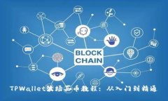 TPWallet波场买币教程: 从入