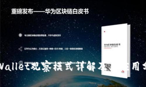 TPWallet观察模式详解及其应用分析