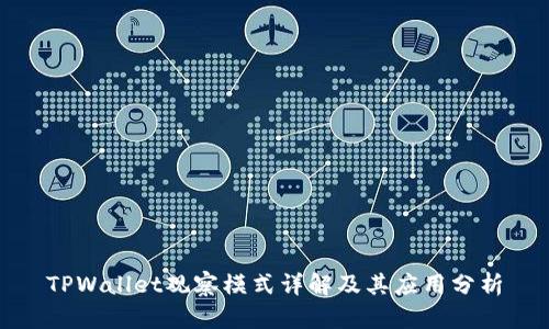TPWallet观察模式详解及其应用分析