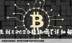  TPWallet能收到ERC20转账吗？
