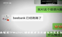 全面解析TPWallet：碰撞技术