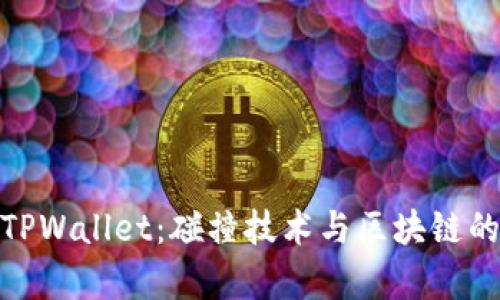 全面解析TPWallet：碰撞技术与区块链的完美结合