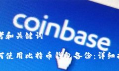 思考和关键词如何使用比