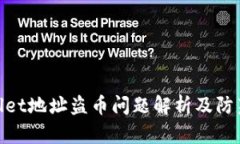 tpwallet地址盗币问题解析及