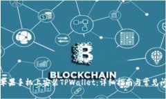 如何在苹果手机上安装T