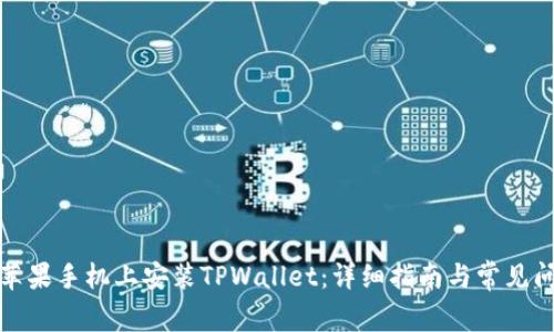 如何在苹果手机上安装TPWallet：详细指南与常见问题解答