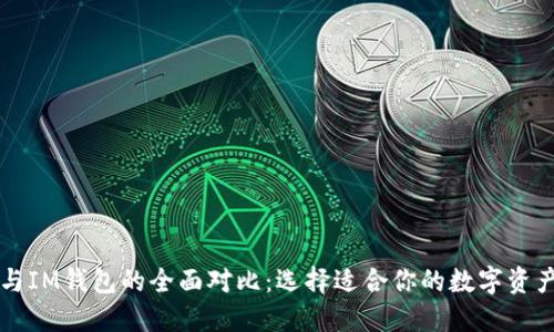 TPWallet与IM钱包的全面对比：选择适合你的数字资产管理工具