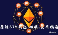 全面解析比原链BTM钱包：