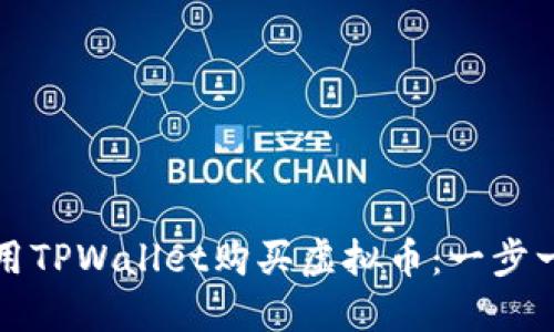 如何使用TPWallet购买虚拟币：一步一步指南