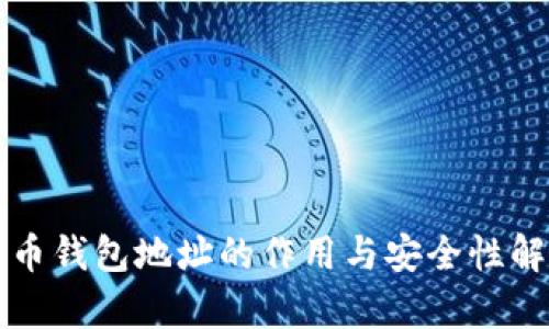 火币钱包地址的作用与安全性解析